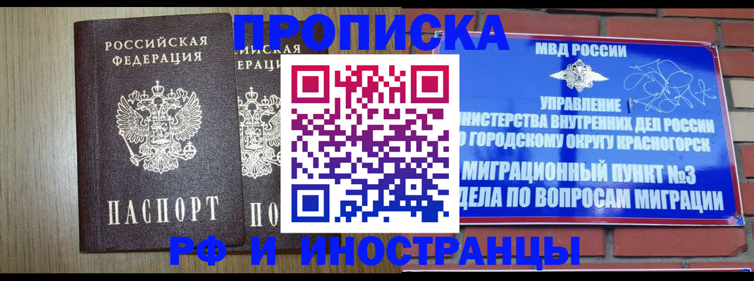 прописка в квартире в Белогорске
